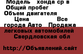  › Модель ­ хонда ср-в › Общий пробег ­ 330 000 › Объем двигателя ­ 1 900 › Цена ­ 190 000 - Все города Авто » Продажа легковых автомобилей   . Свердловская обл.